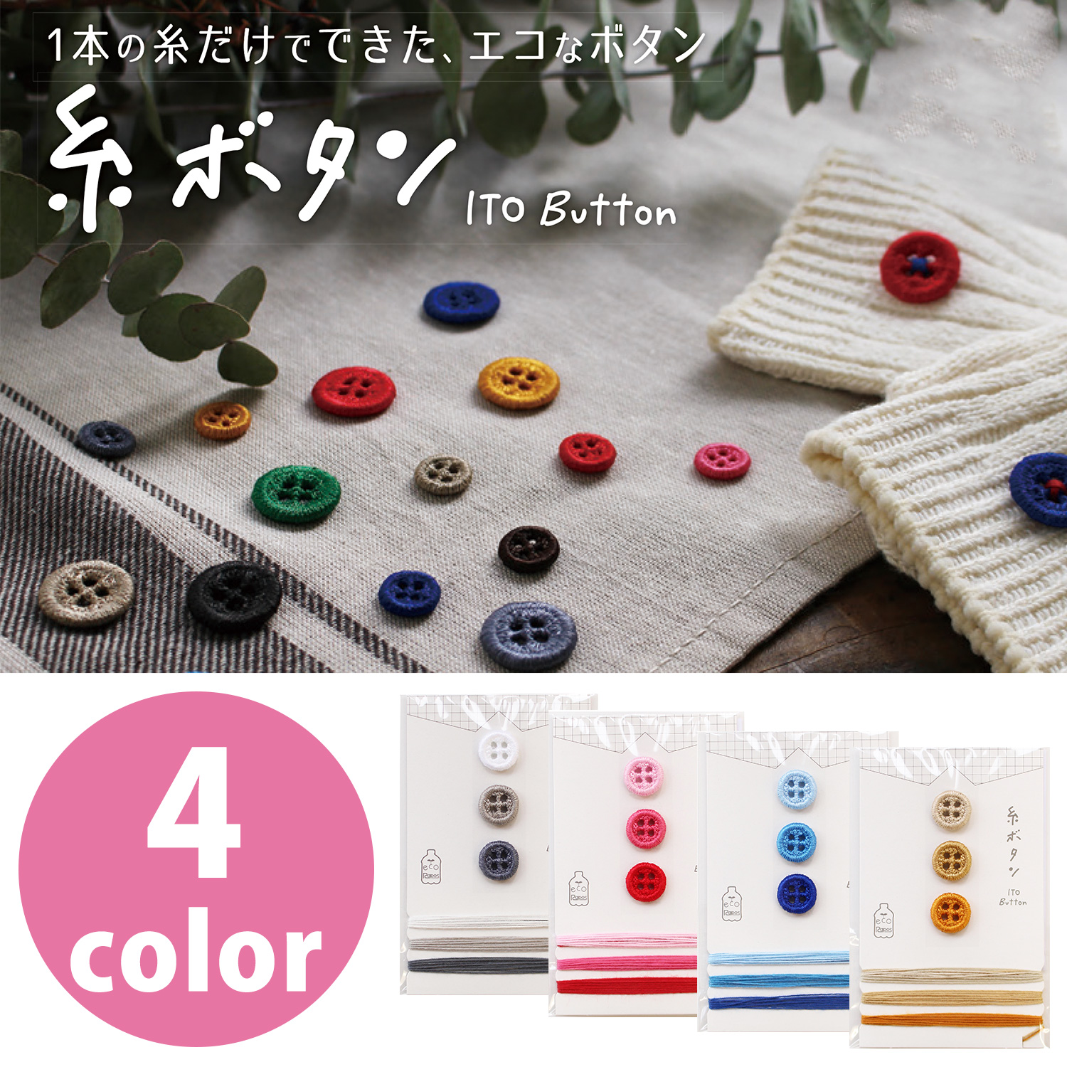 TK15417～20 KAWAGUCHI 糸ボタンと糸のセット (袋)