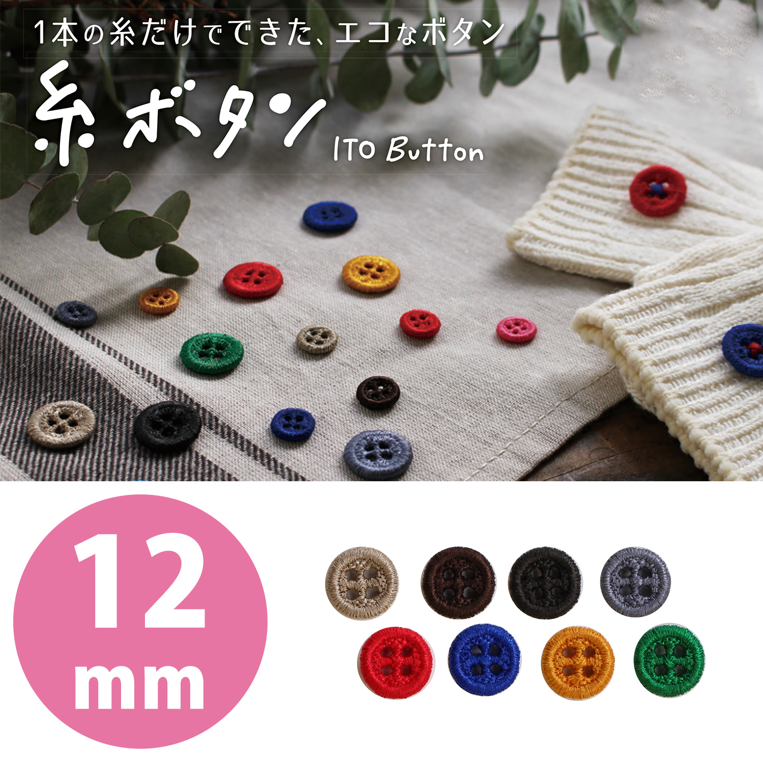 TK15401～8 KAWAGUCHI 糸ボタン 12mm (袋)