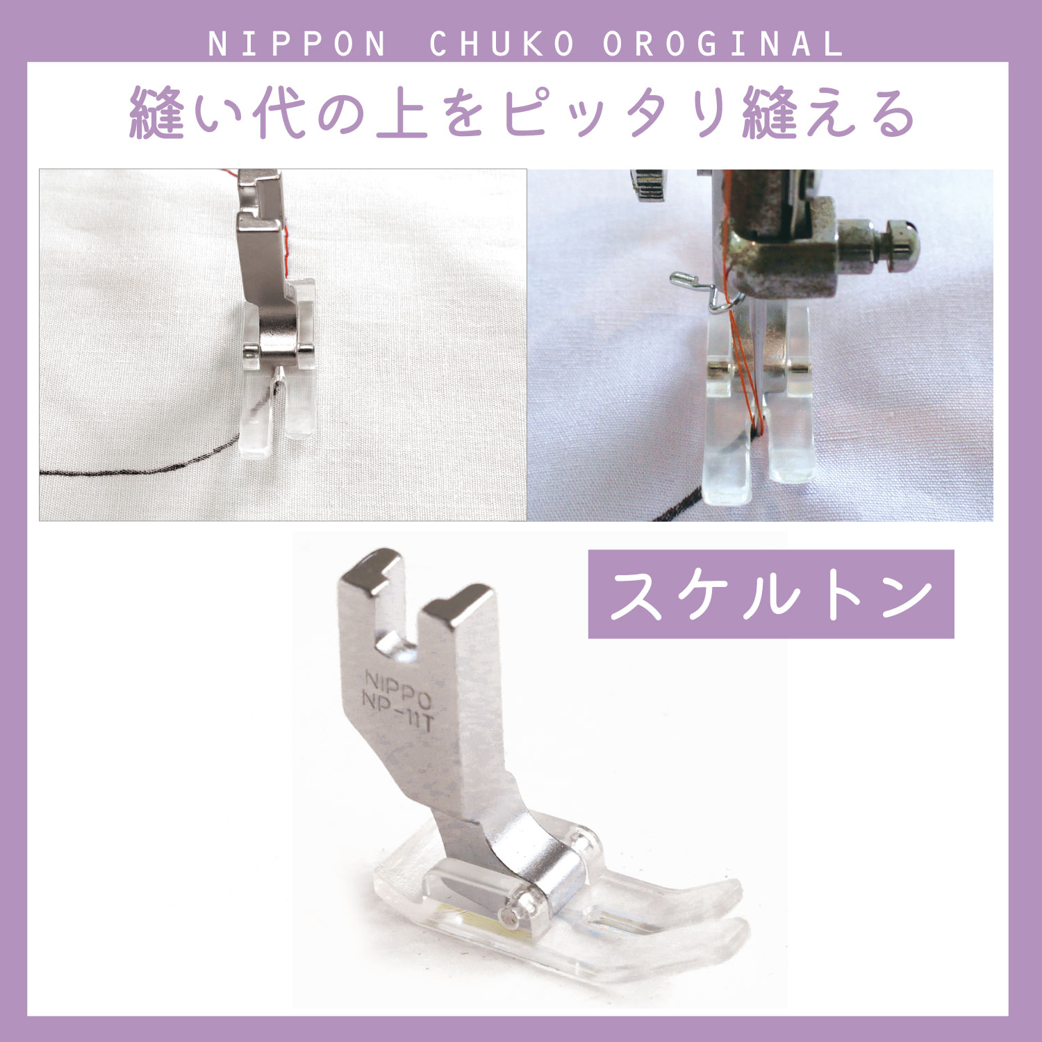 NI-03426 職業用ミシン スケルトン押さえ (個)