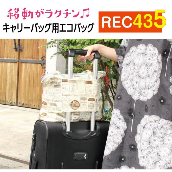REC435 キャリーバッグ用エコバッグ (枚)