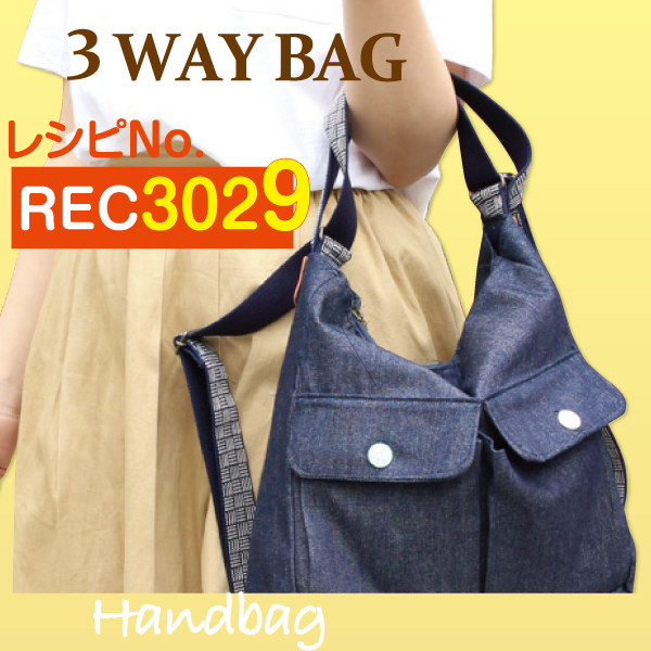 REC3029 3WAY BAG (枚)