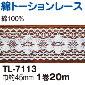 TL7113-0 綿トーションレース 白 (巻)