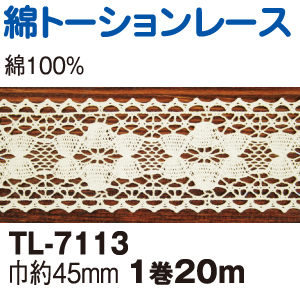 TL7113-1 綿トーションレース 生成 (巻)