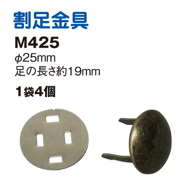 【後継予定準備中】M425 割足金具 4個入 (袋)