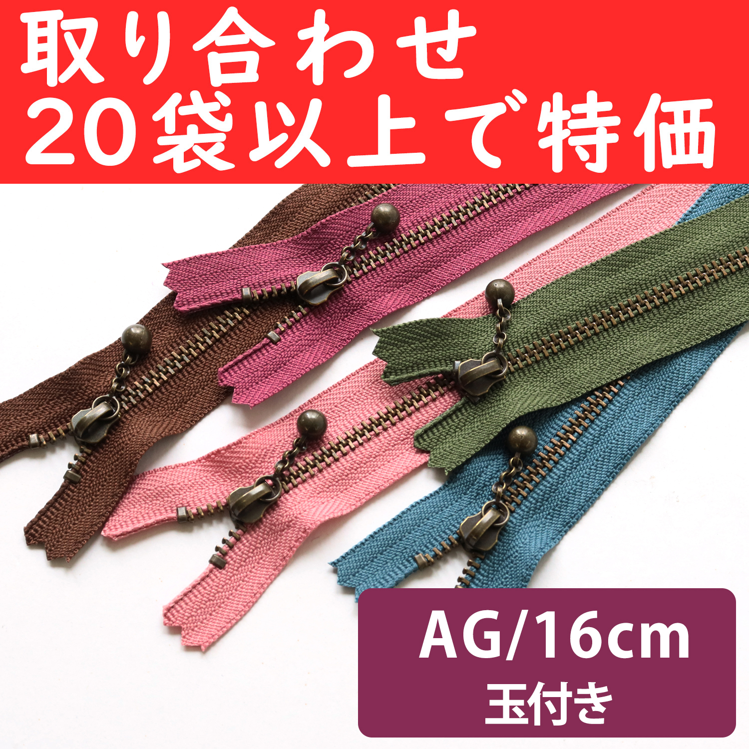 3GKB16-OVER200 玉付ファスナーAG 16cm 同色10本入 色取り合わせ20袋以上で特価 (袋)