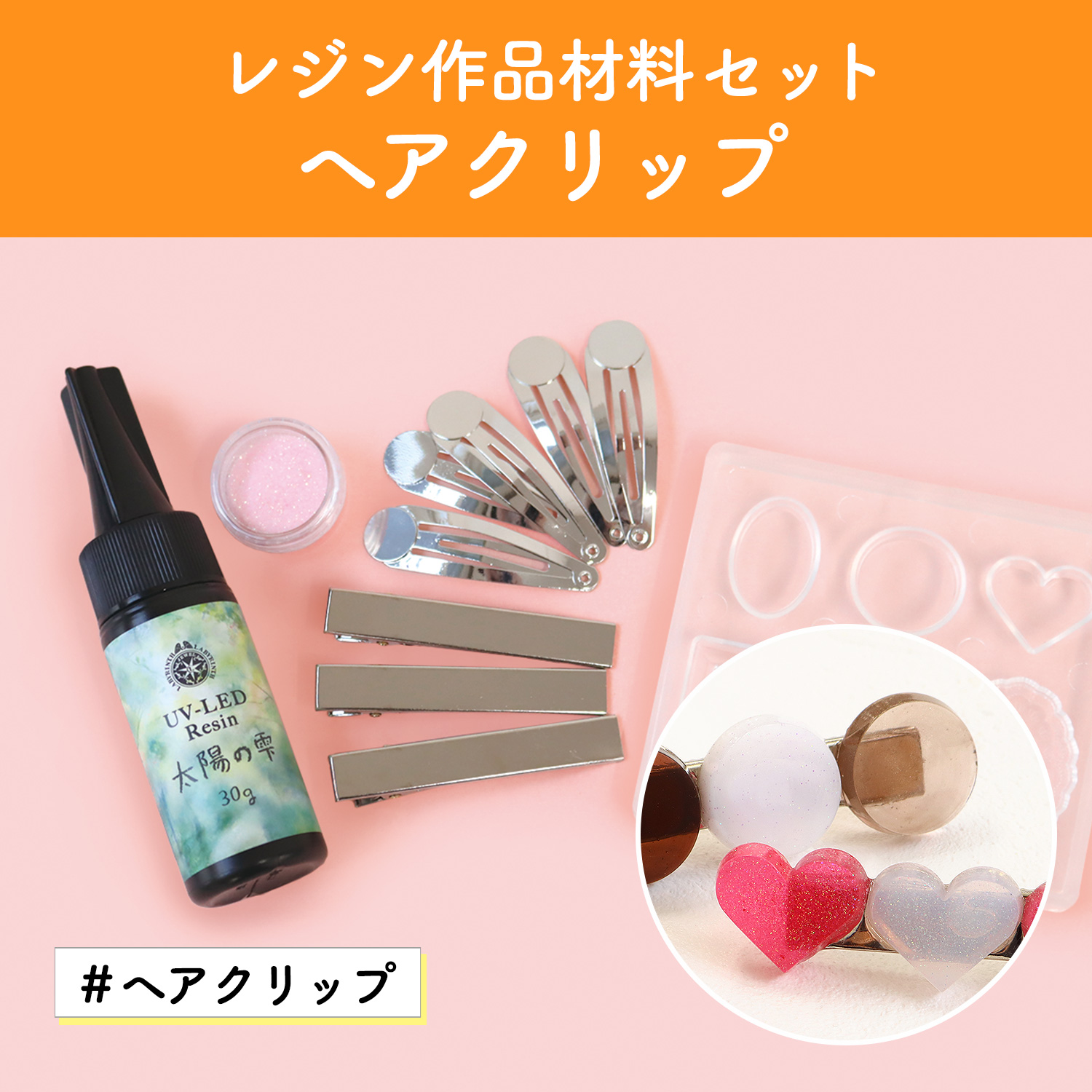 T-5FSET-011 レジンで作るヘアクリップセット (セット)