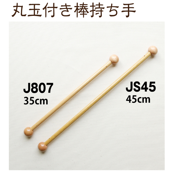 J807　丸玉付き棒持ち手 35cm 1組2本　(組)
