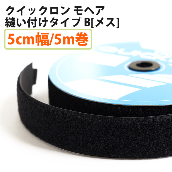 QN50-580-5B クイック　ロングモヘア　マジックテープ 縫い付けタイプ B[メス] 5cm巾×5m巻 黒(巻)