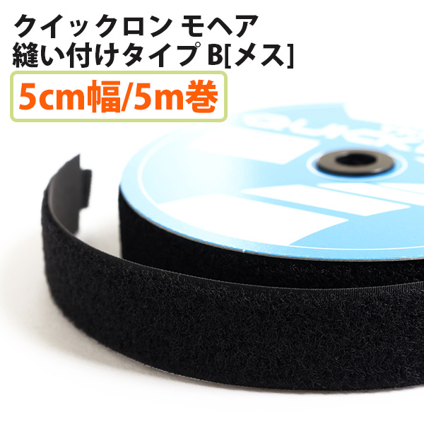 QN50-580-5B クイック ロングモヘア マジックテープ 縫い付けタイプ B[メス] 5cm巾×5m巻 黒(巻)