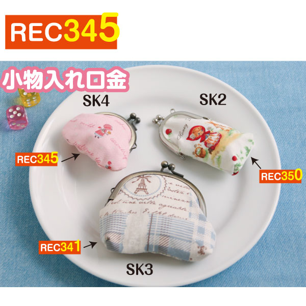REC345 口金小物入れ レシピ (枚)