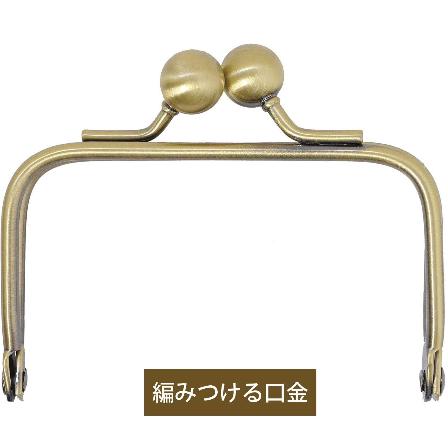 H207-018-4 編みつける口金 アンティーク  (個)