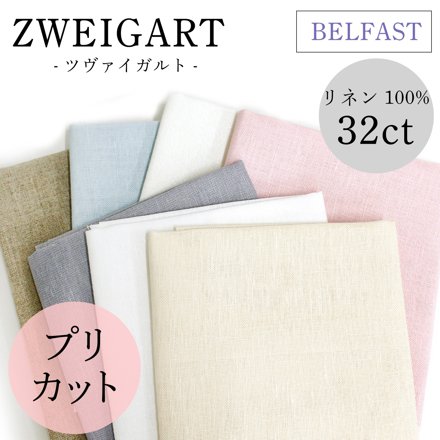 ZW3609P ZWEIGART BELFAST ベルファスト リネン刺しゅうクロス 32CT (枚)