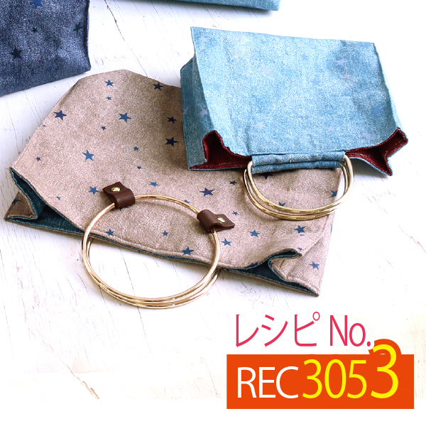 REC3053 金属持ち手バッグ レシピ (枚)