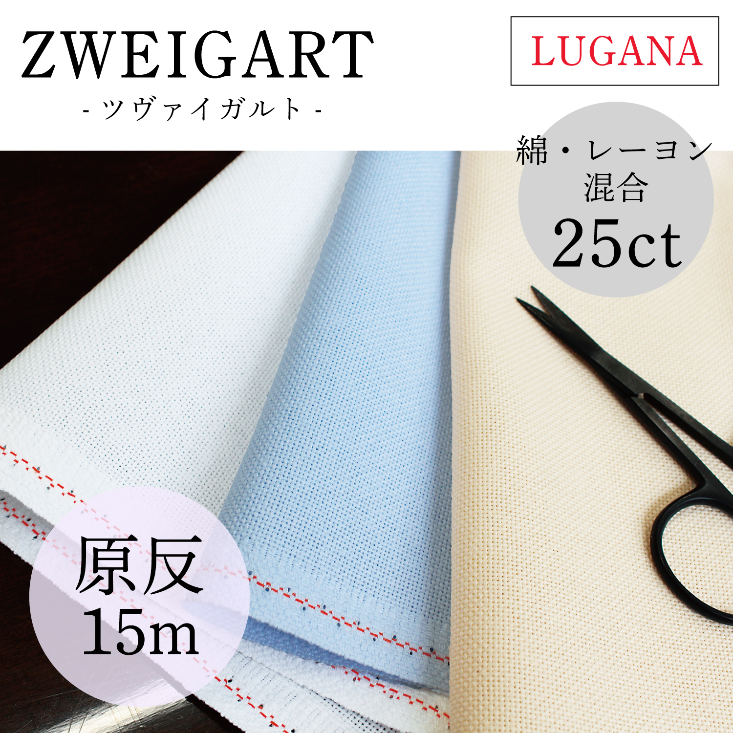 ZW3835 ZWEIGART 刺しゅうクロス 25CT LUGANA 巾約140cm 原反約15m (巻