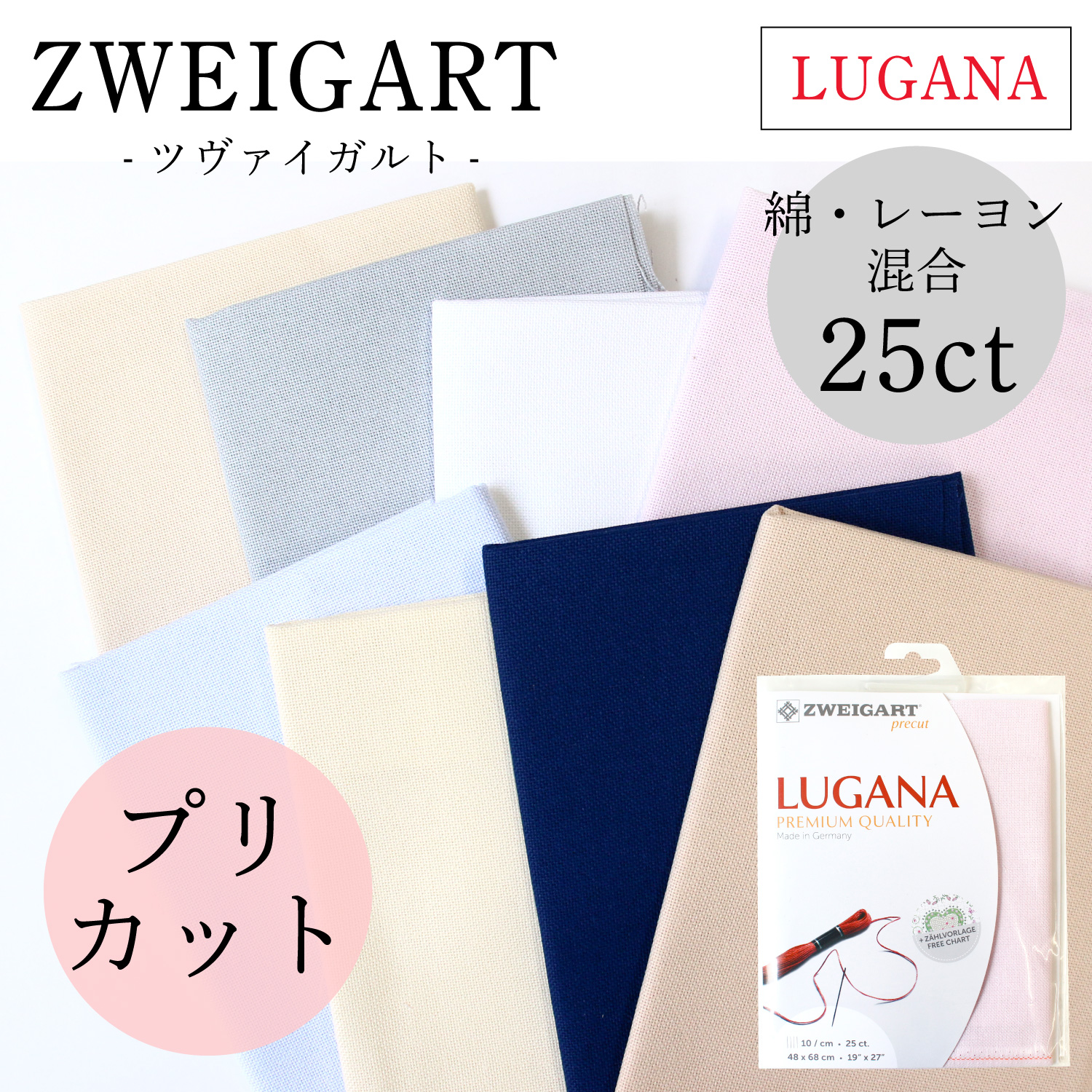 刺しゅうクロスZWEIGART(ツヴァイガルト)特集「手芸材料の卸売りサイト