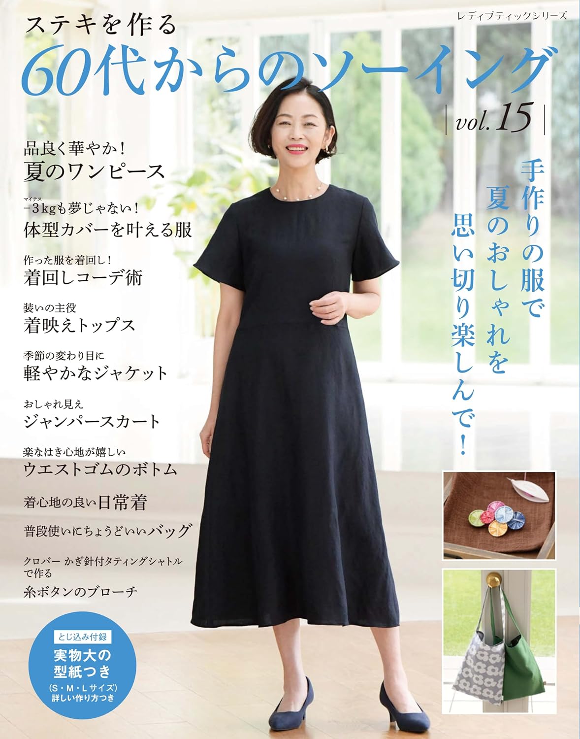 S8642 ステキを作る 60代からのソーイング vol.15/ブティック社（冊）