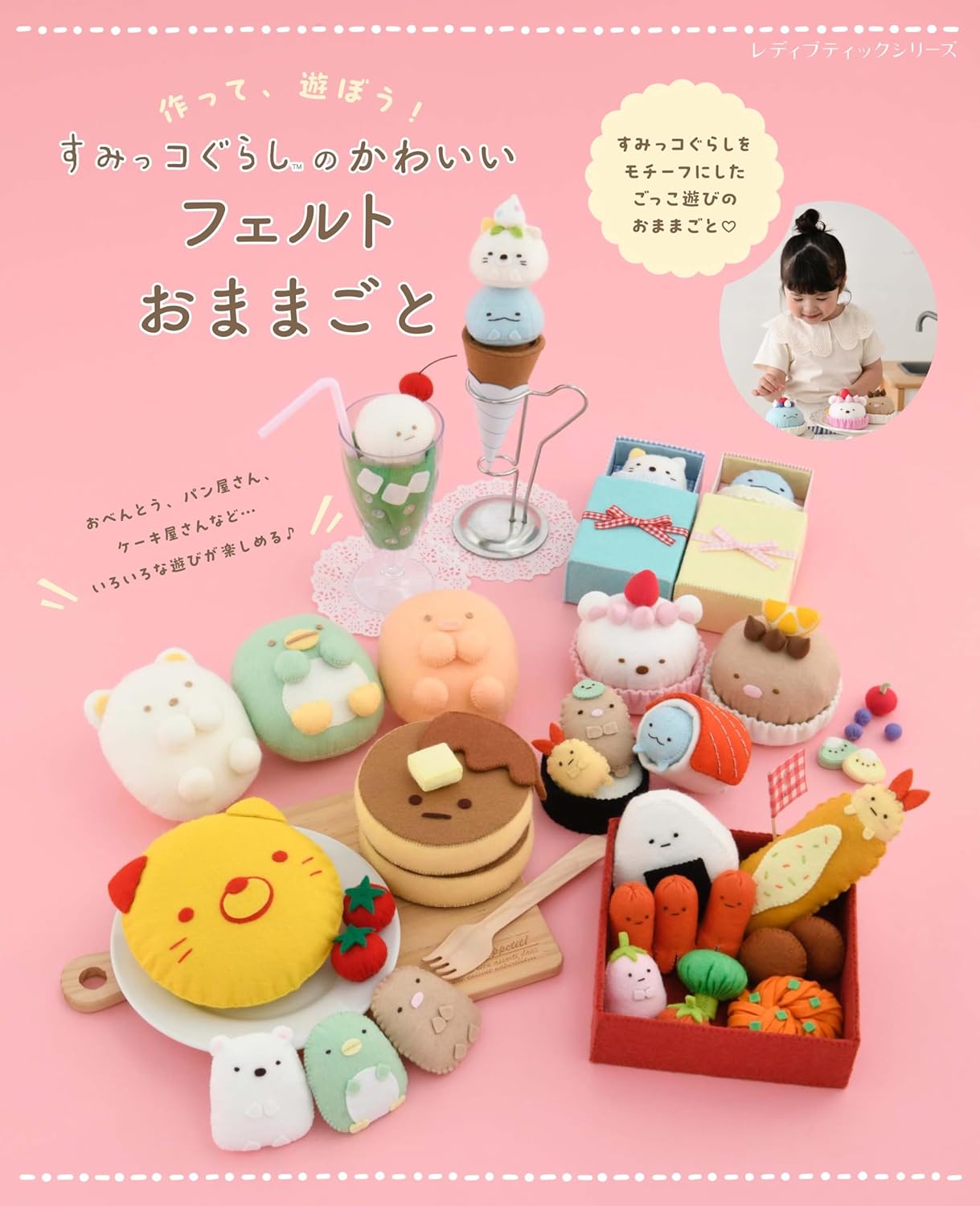S8638 すみっコぐらしのかわいいフェルトおままごと/ブティック社（冊）