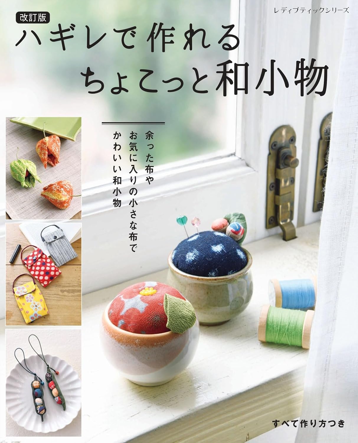 S8636 (改訂版) ハギレで作れる ちょこっと和小物/ブティック社（冊）