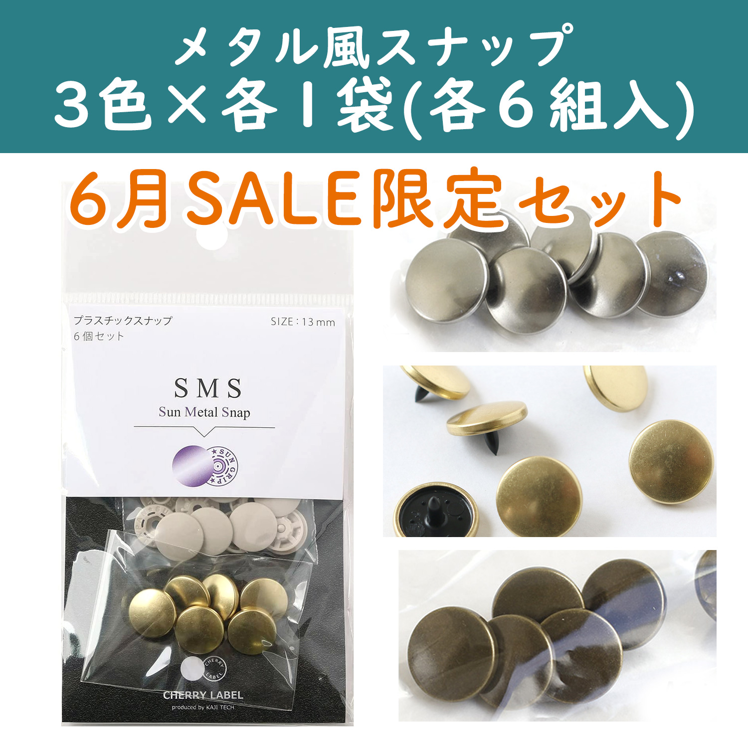 SMS13-2025-C SUN METAL SNAP Metal-style snap 13mm 3 colors x 1 bag each [6 pairs] (set)