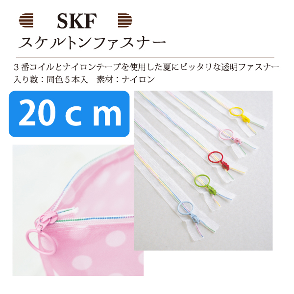 SKF20 スケルトンファスナー レインボータイプ 20cm 同色5本入 (袋)