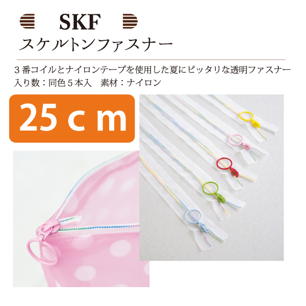 SKF25 スケルトンファスナー レインボータイプ 25cm 同色5本入 (袋)