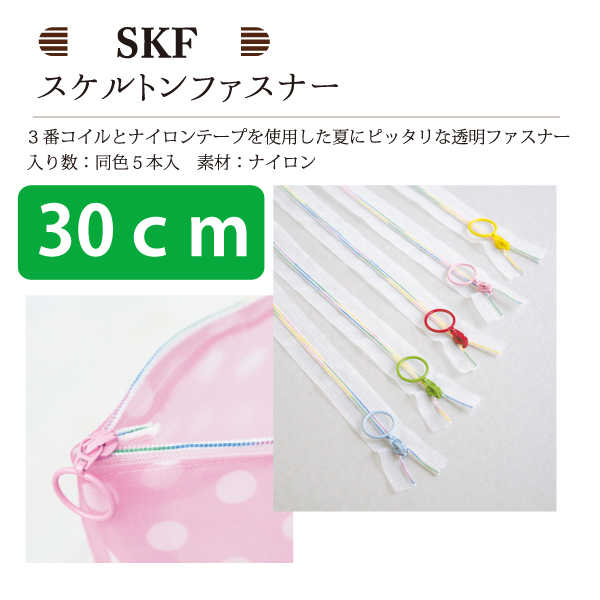 SKF30 スケルトンファスナー レインボータイプ 30cm 同色5本入 (袋)