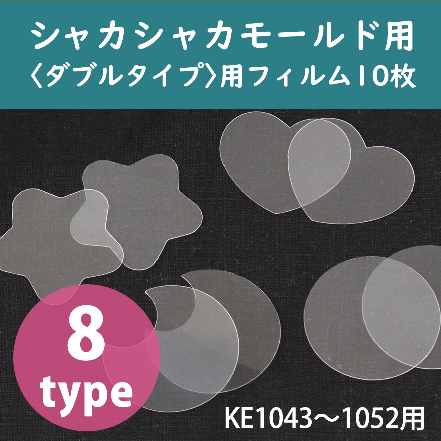 KE1045～1059 〈ダブルタイプ〉シャカシャカモールド用 透明フィルム 10枚入 (袋)