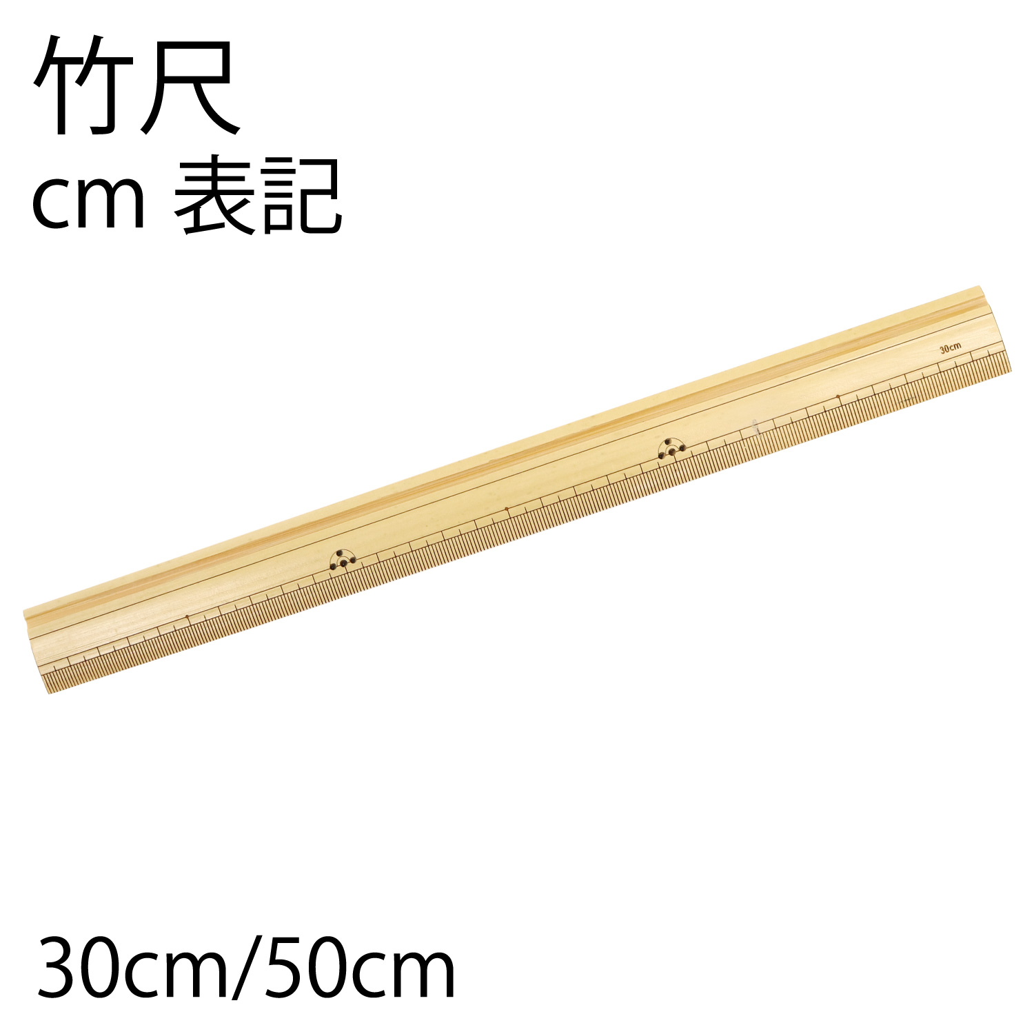 SAN107 竹尺 cm表記 (本)