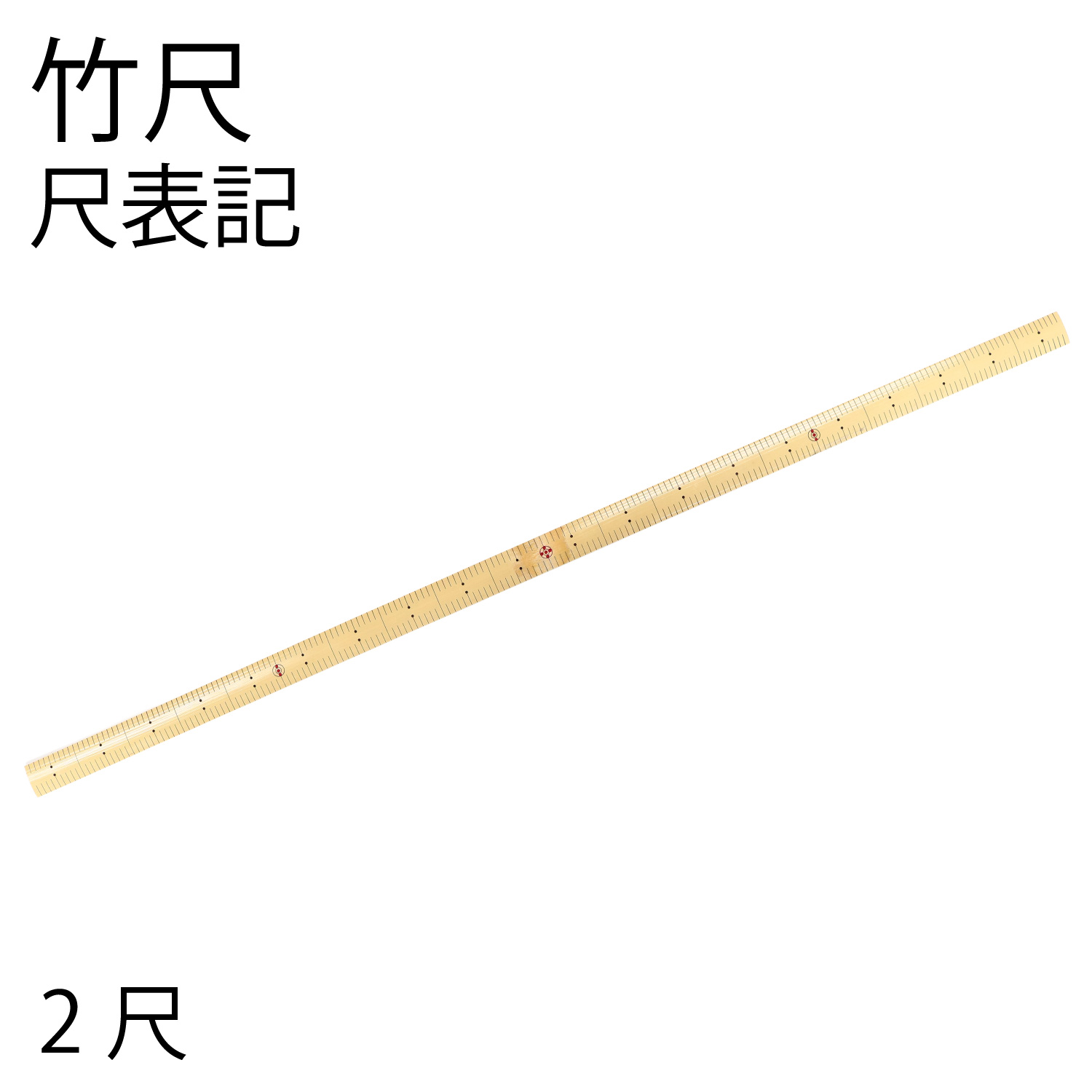 SAN10763,64 竹尺 尺表記 (本)