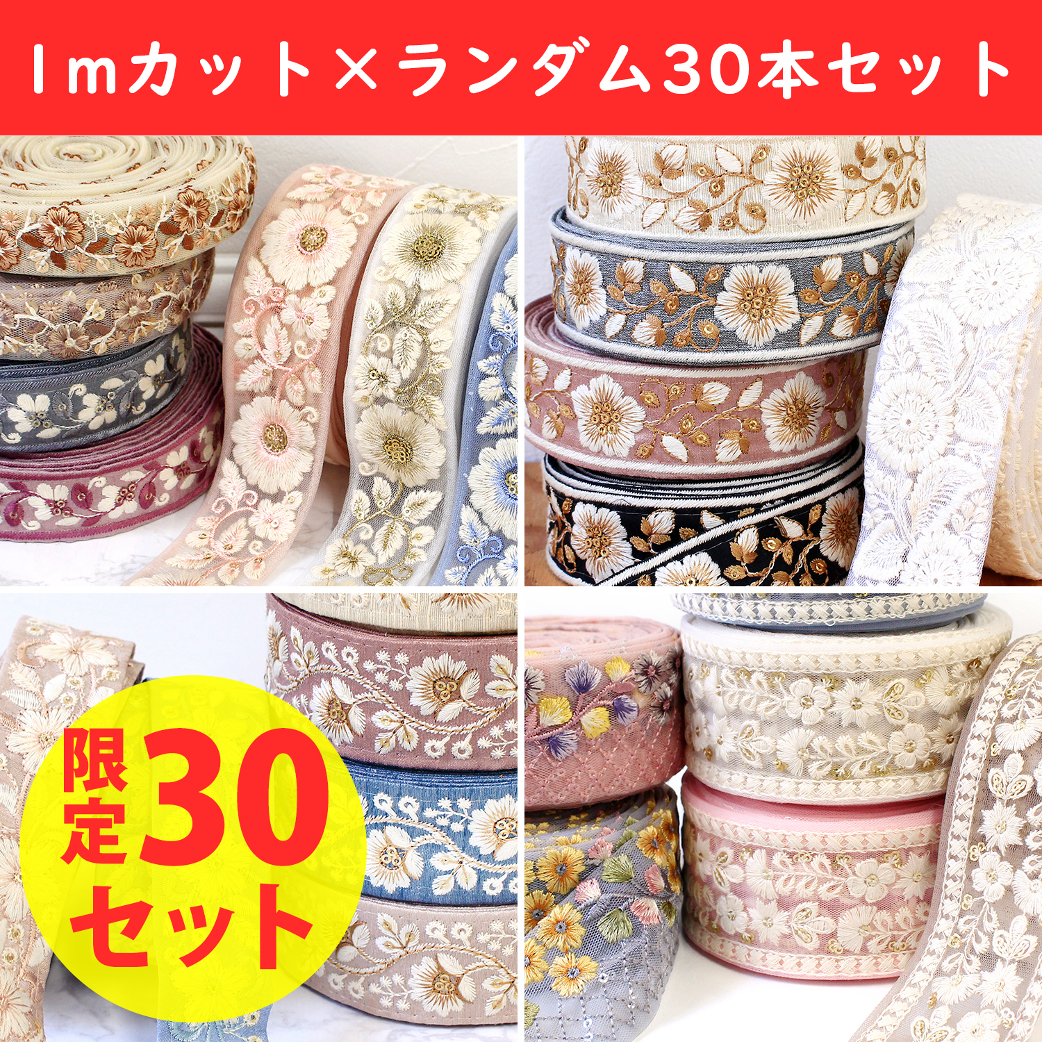 KF-1M30SET インド刺繍リボン 1mカット ランダム30本セット (セット)