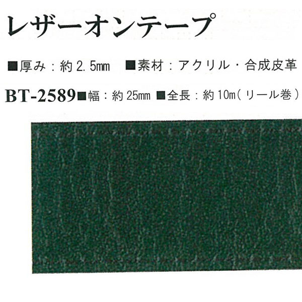 【お取り寄せ・返品不可】BT2589 レザーオンテープ 約25mm幅 約10m巻 (巻)