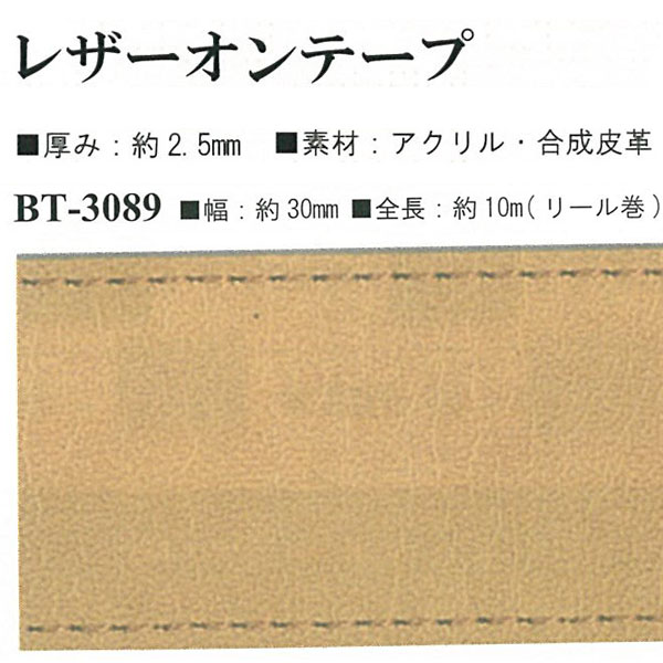 【お取り寄せ・返品不可】BT3089 レザーオンテープ 約30mm幅 約10m巻 (巻)