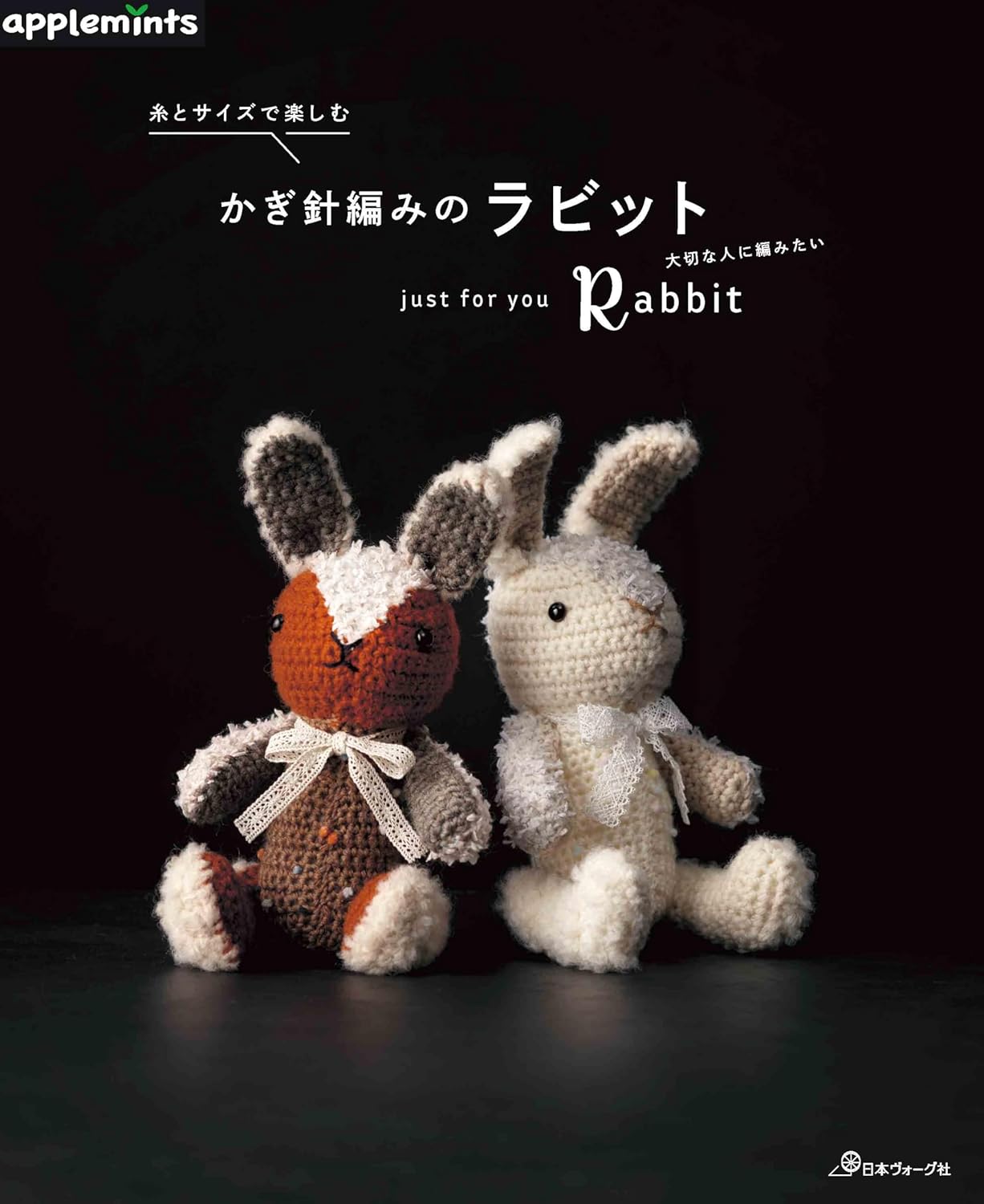 NV72248 糸とサイズで楽しむ かぎ針編みのラビット just for you Rabbit/日本ヴォーグ社（冊）