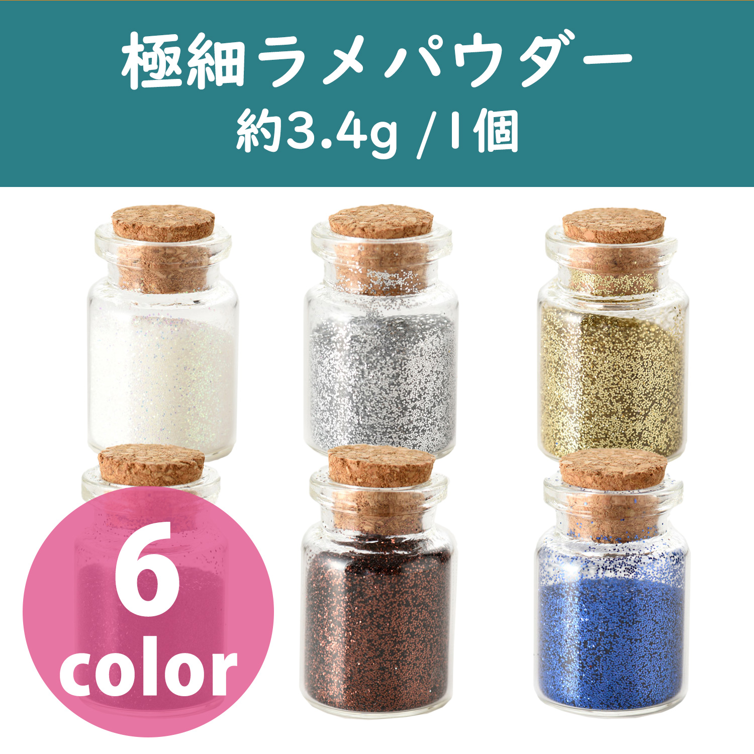 T10 レジン封入 極細ラメパウダー 約3.4g/1個 (個)