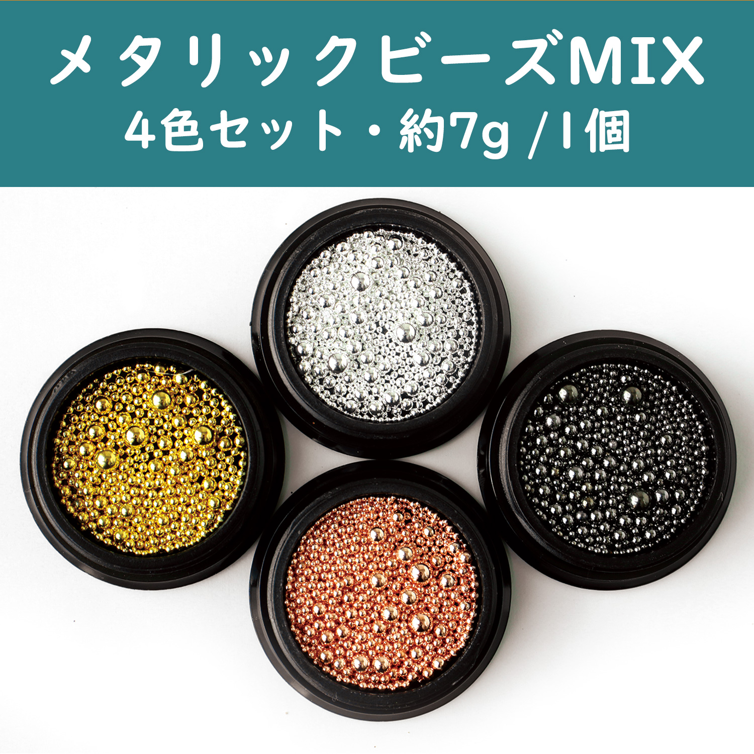 T10-O レジン封入 メタリックビーズ MIX 4色セット 約7g/1個 (セット)