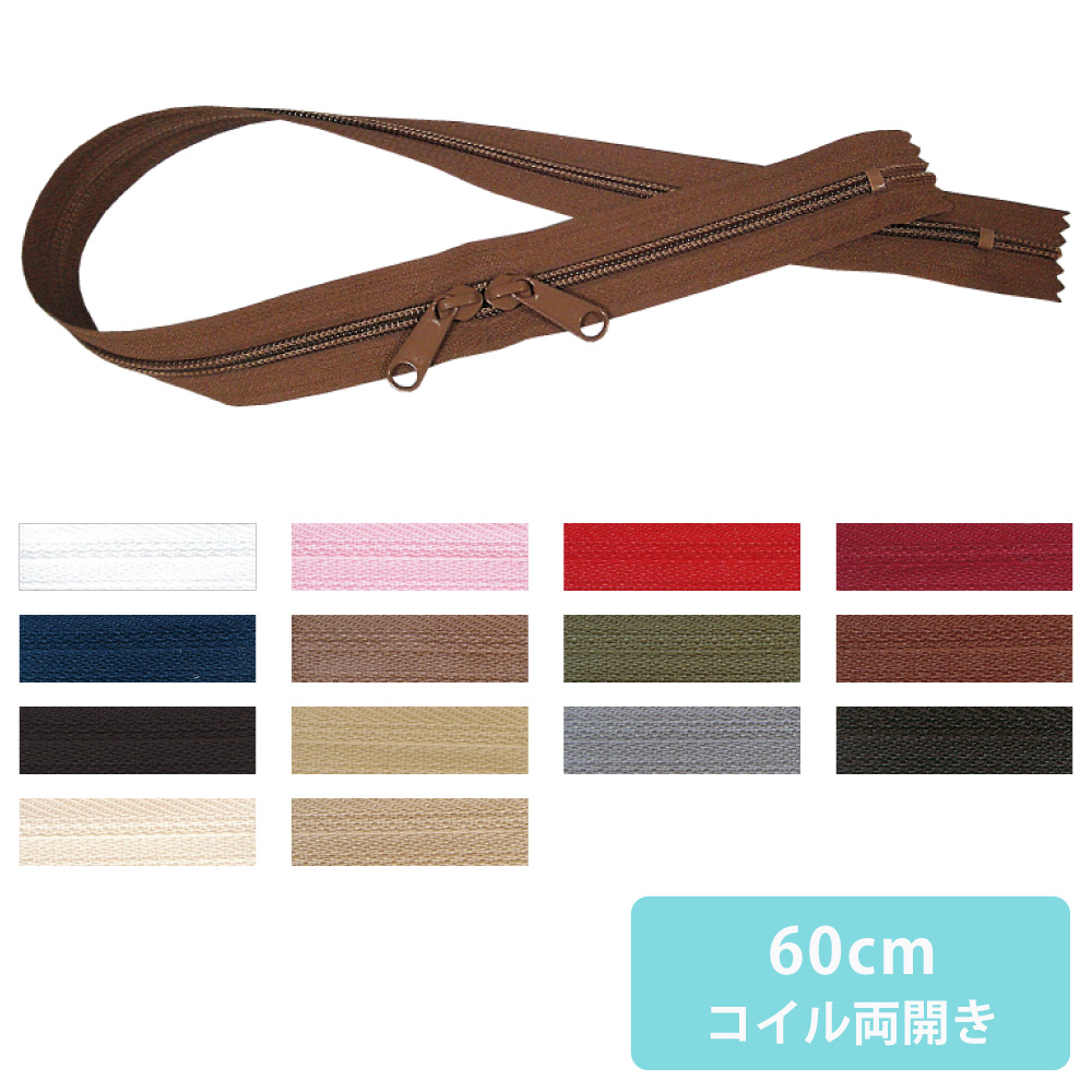【春フェア】5CN60 コイルファスナー両開き 60cm 5本入 (袋)