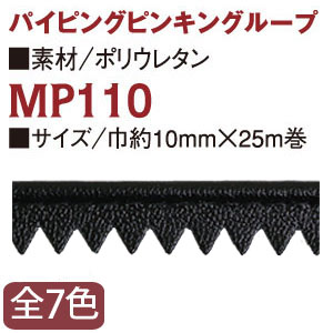 MP110 パイピングピンキングループ 25m巻 (巻)