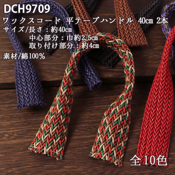 DCH9709 Wax Cord Broad Webbing Purse Handle 40cm (set)