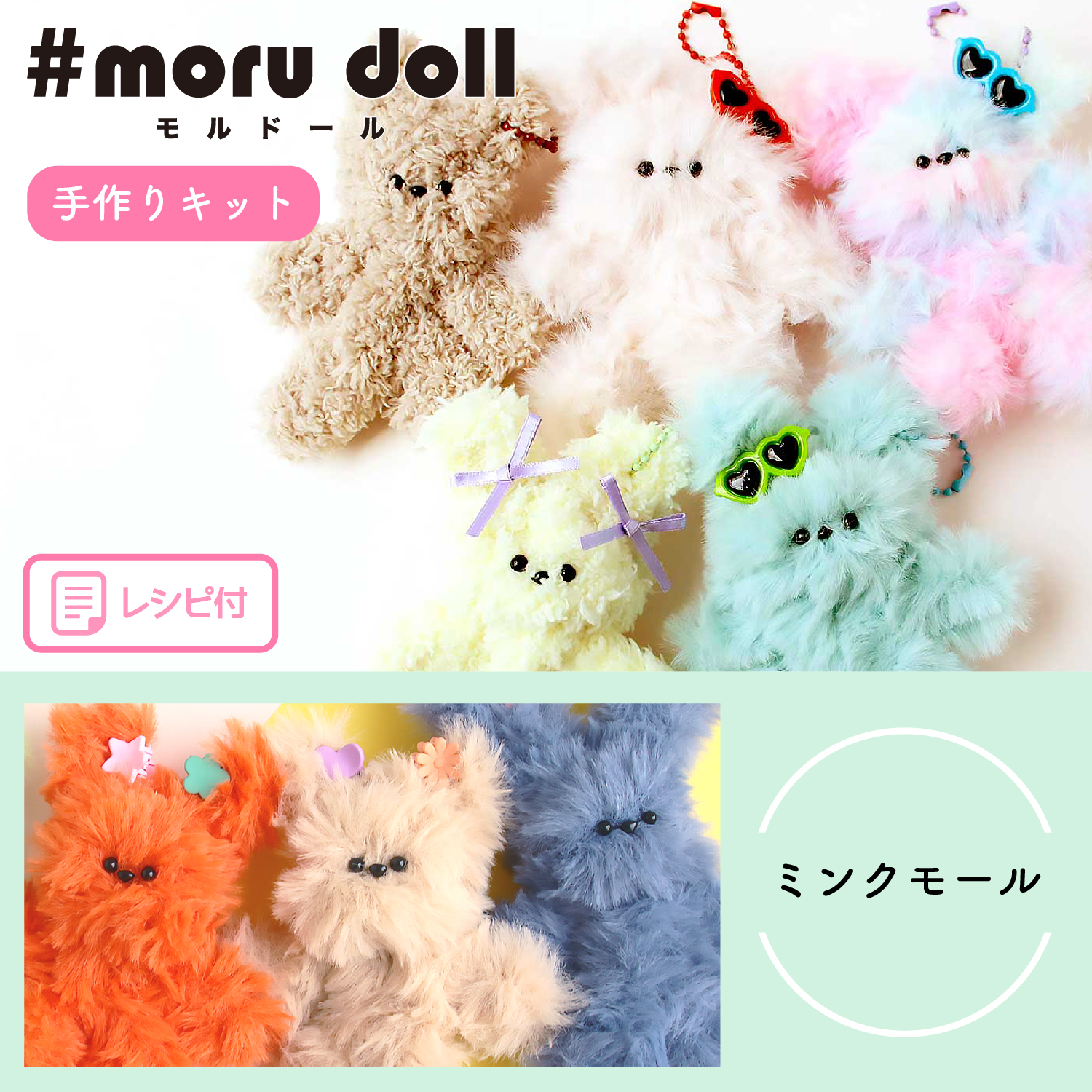 MOL-KIT モール人形 モールドール キット 定番ぬいぐるみタイプ ミンクモール (袋)