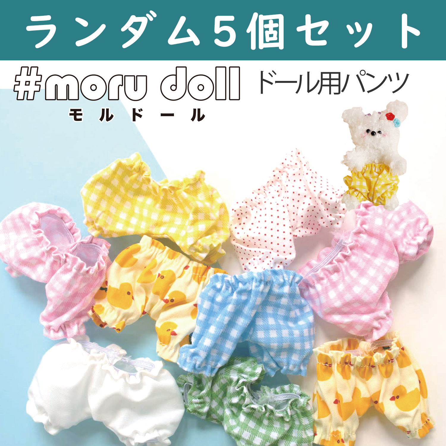 MOL-P5SET Molle doll Korean goods Pumpkin pants for Moldoll Accessories for Moldoll doll Random 5 pcs (set)