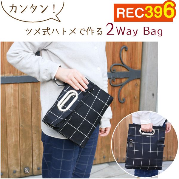 REC396 ツメ式ハトメで作る2WayBag (枚)