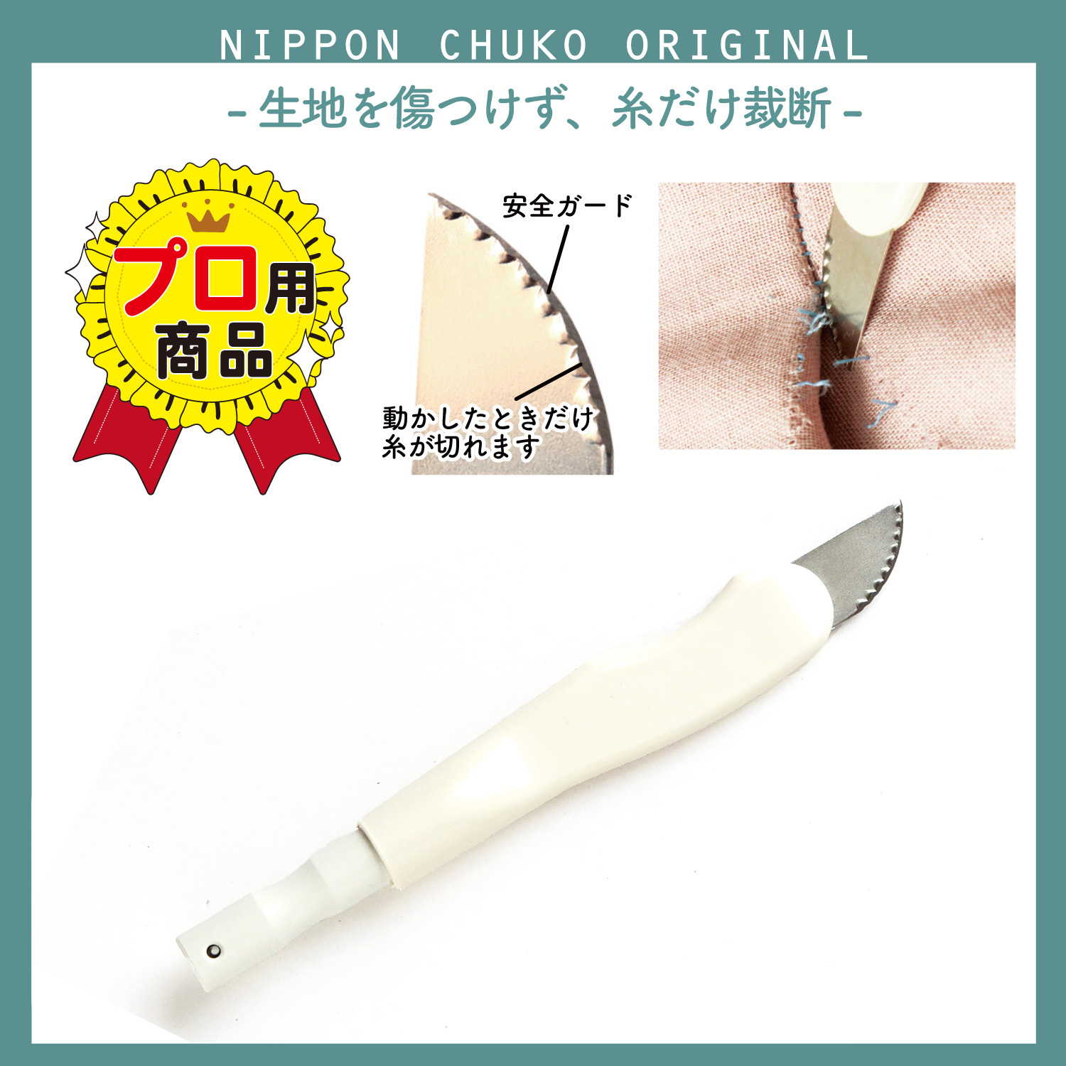 NI-02426 魔法のステッチカッター 1本入(袋)「手芸材料の卸売りサイト