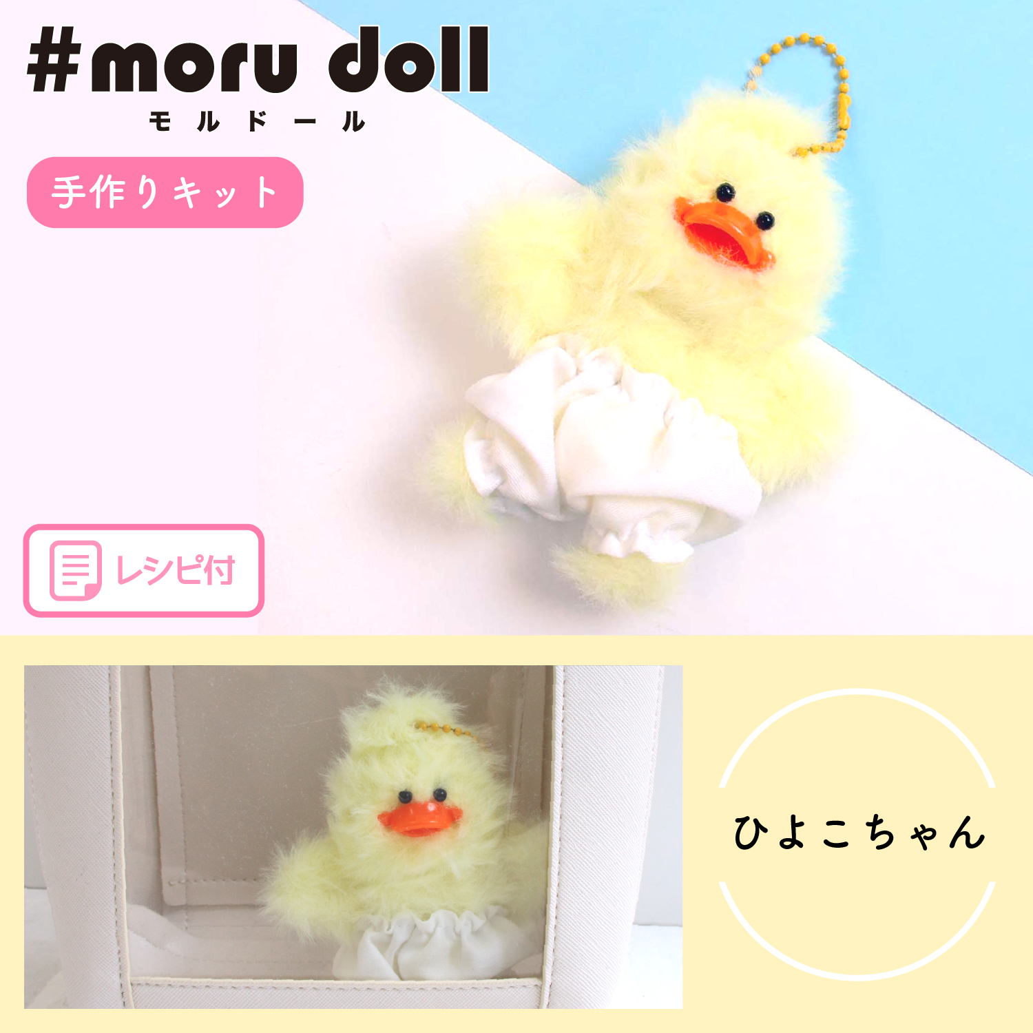 MOL-KIT-23 モール人形 モールドール キット ひよこちゃん (袋)