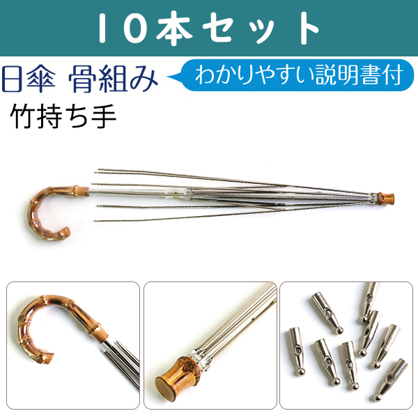 NAB70-10SET Umbrella Base Skeleton Bamboo Handle, 10 pcs set (set)