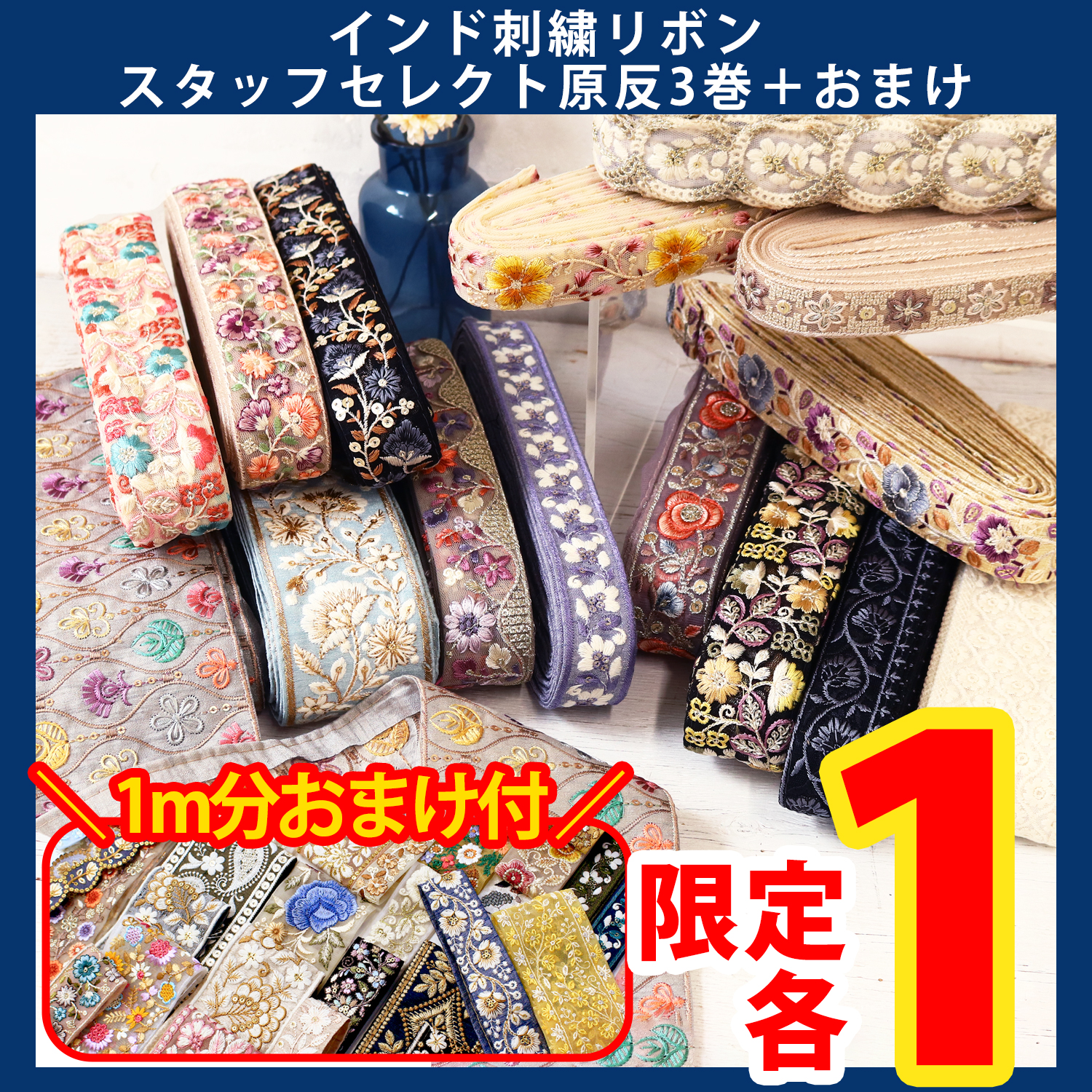 【第一弾・6/6まで】KGKF-3SET インド刺繍リボンスタッフセレクト原反3巻＋おまけ付セット (セット)