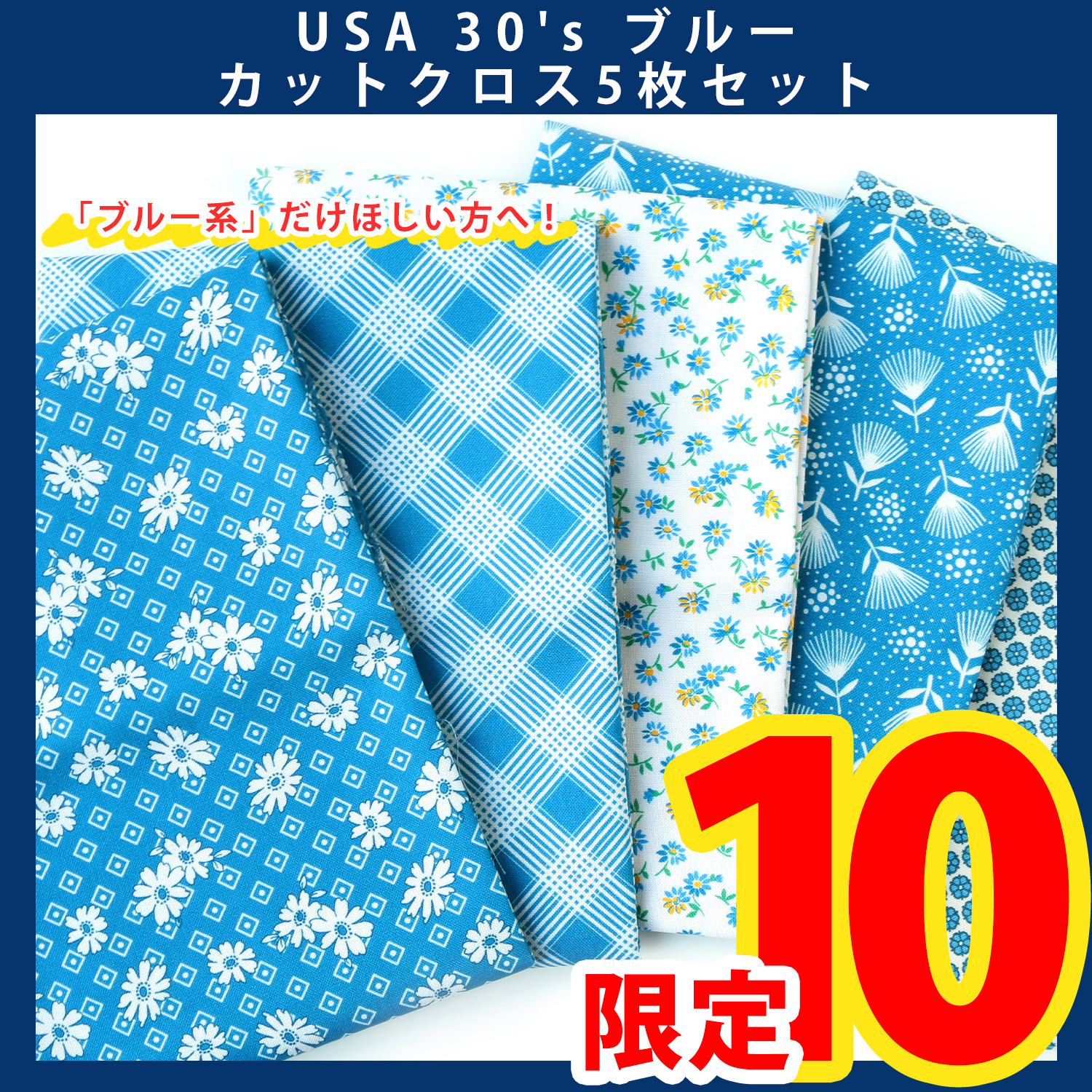 【第一弾】USA-30S-BLUE USA 30's ブルーセット カットクロス5枚入 (セット)