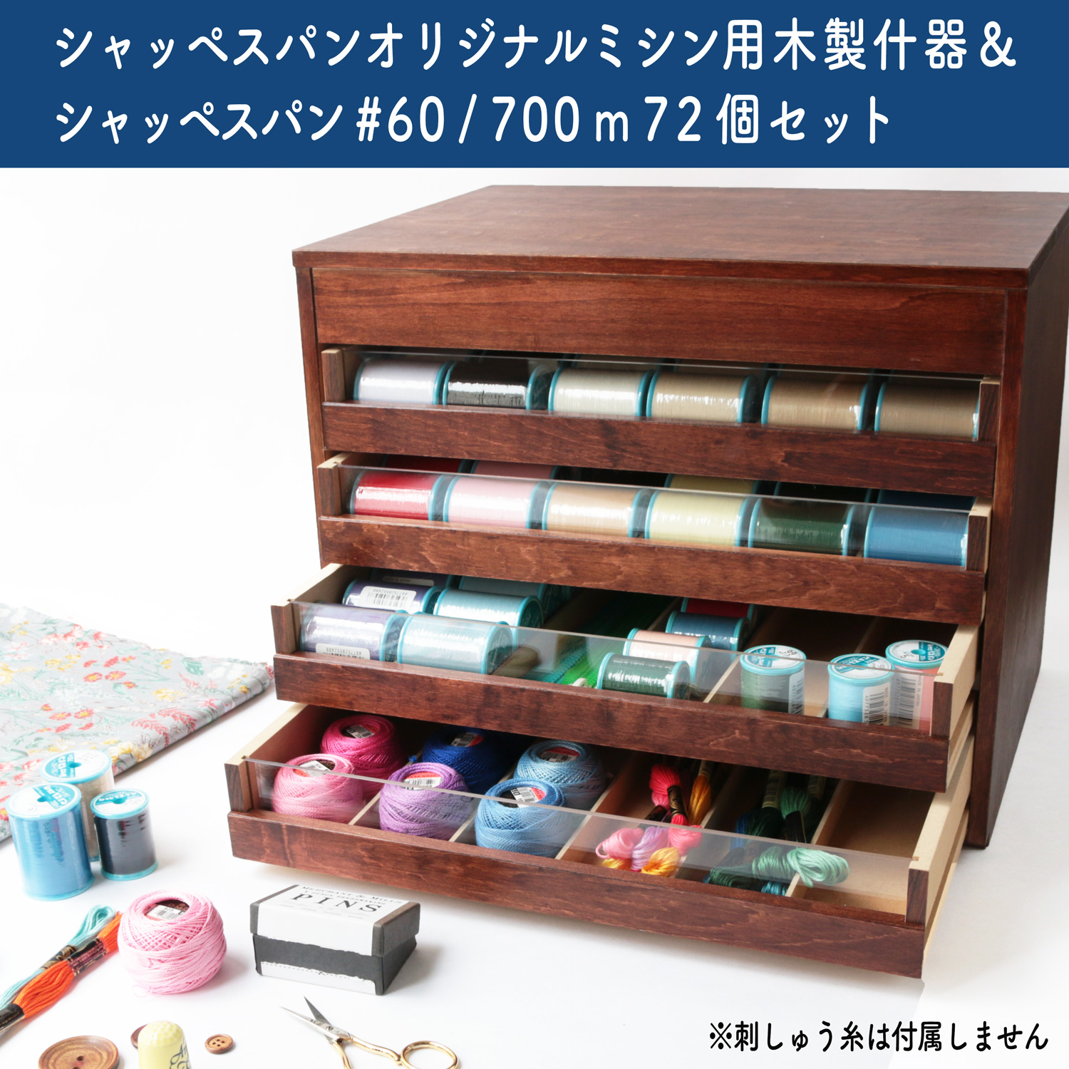 FK55-CASESET  Fujix Shappesupan original wooden racks with 72pcs of threads (#60/700m) set (set)