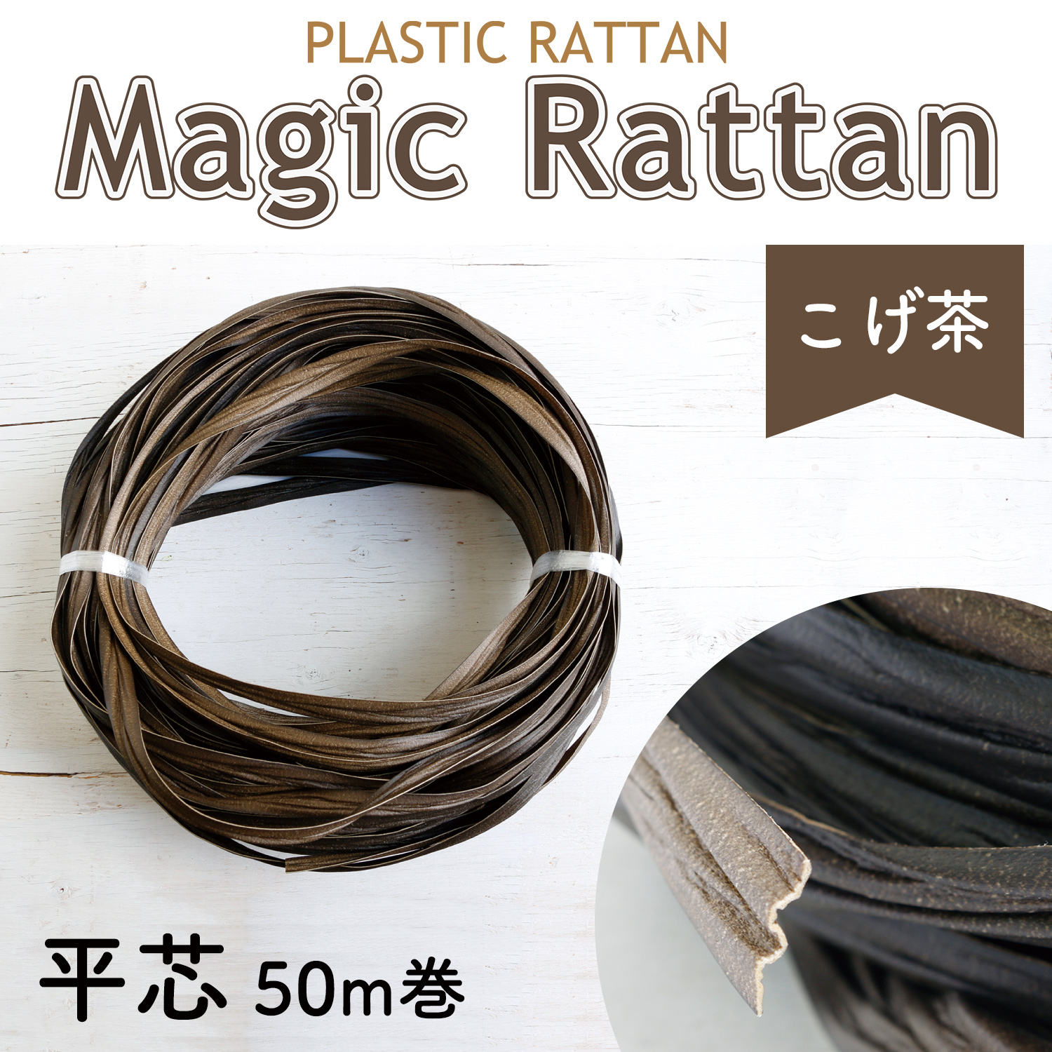 MLC11-A10 プラスチックラタン 「マジックラタン」平芯 こげ茶 約50m巻 (巻)