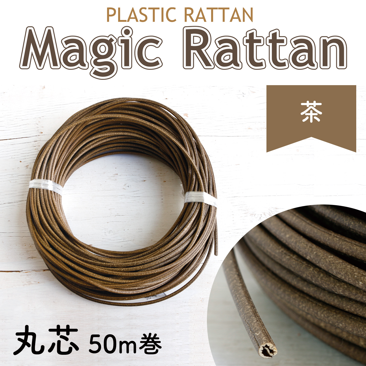 MLC11-A8 プラスチックラタン 「マジックラタン」丸芯 茶 約50m巻 (巻)
