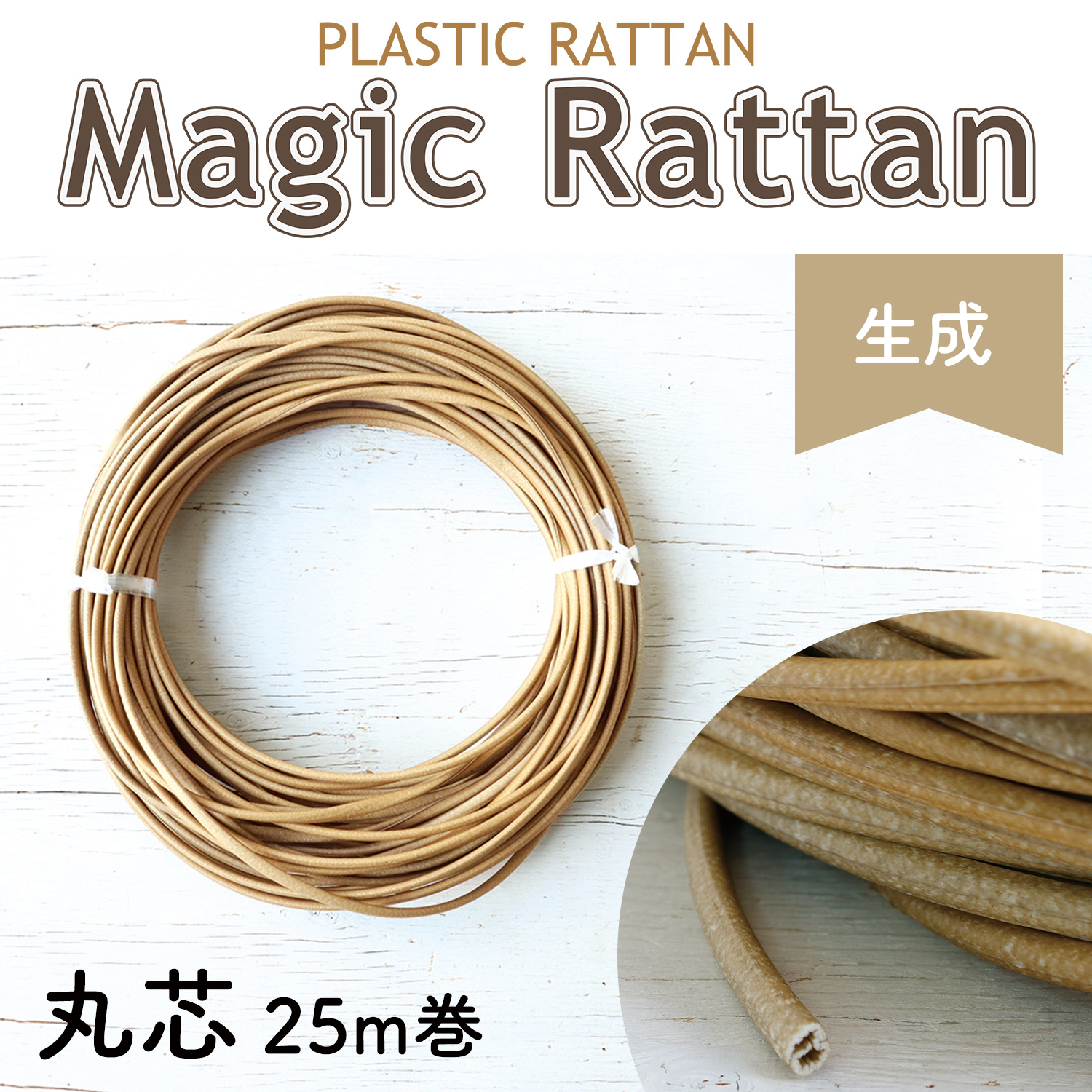MLC11-A27 プラスチックラタン 「マジックラタン」丸芯 生成り 約50m巻 (巻)「手芸材料の卸売りサイトChuko Online」
